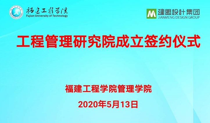 福建工程学院工程治理钻研院成立