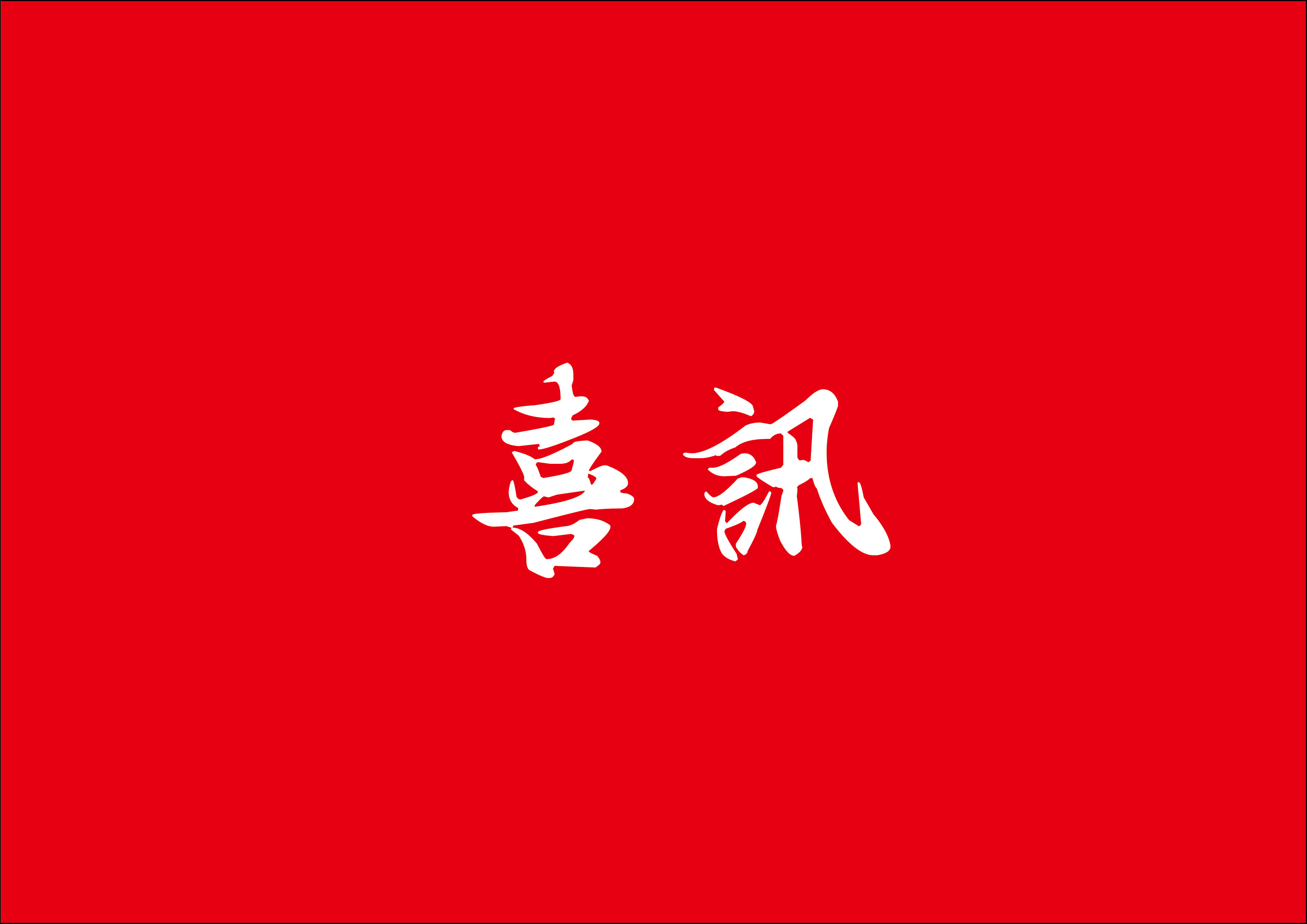 喜讯 | ONE游戏官网总构筑师林鹏鸿荣获2024年度乐山市勘测设计大家称号